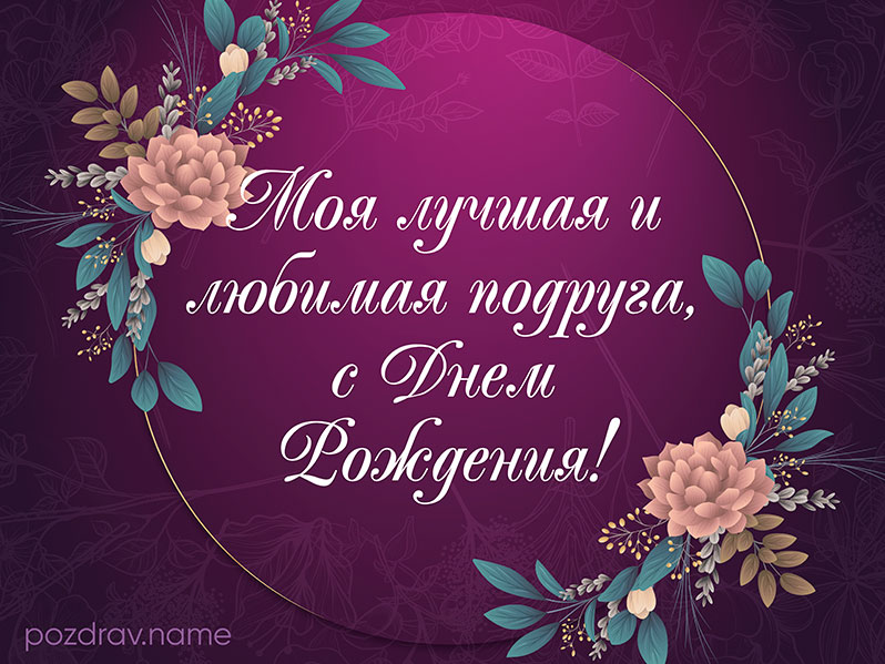 Открытка на день рождения лучшей подруге