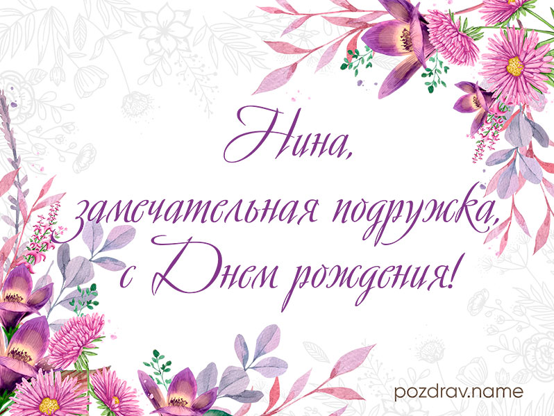 Открытка на день рождения подруге Нине
