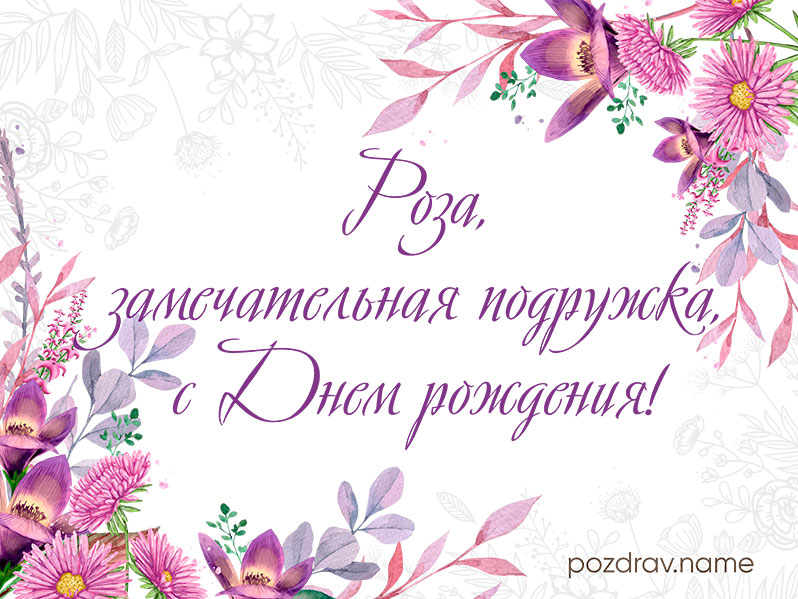 Открытка на день рождения подруге Розе