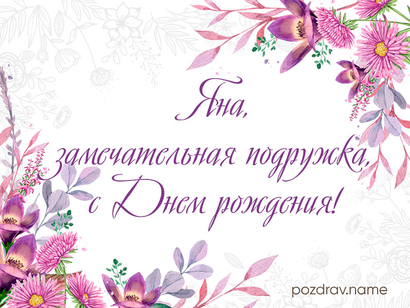 Открытка на день рождения подруге Яне
