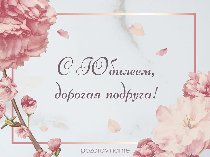 Открытка на юбилей подруге