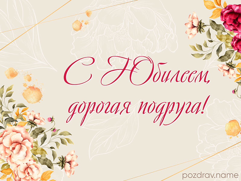 Открытка на юбилей подруге