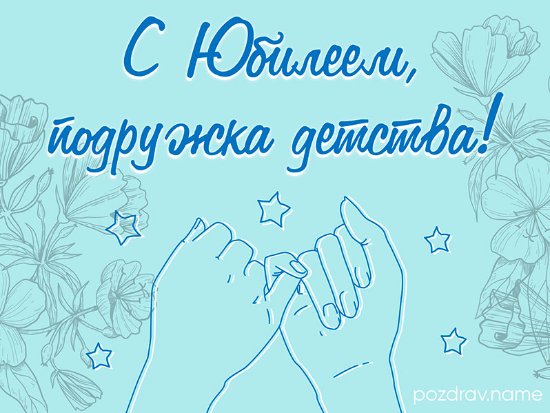 Открытка на юбилей подруге детства