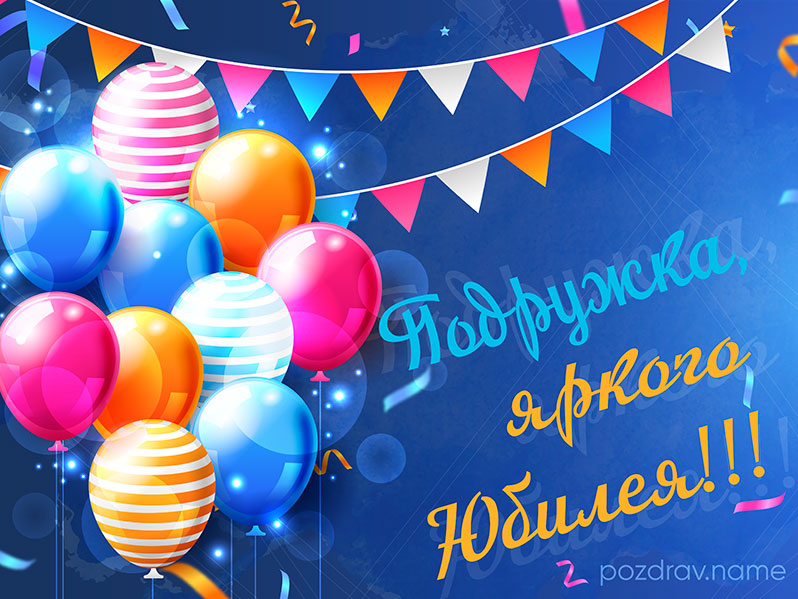 Открытка на юбилей подруге