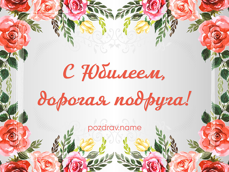 Открытка на юбилей подруге