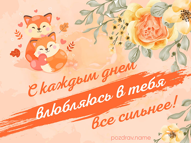 Открытка с признанием в любви девушке