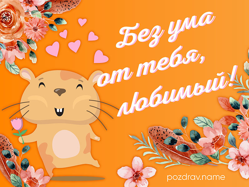 Открытка любимому мужчине