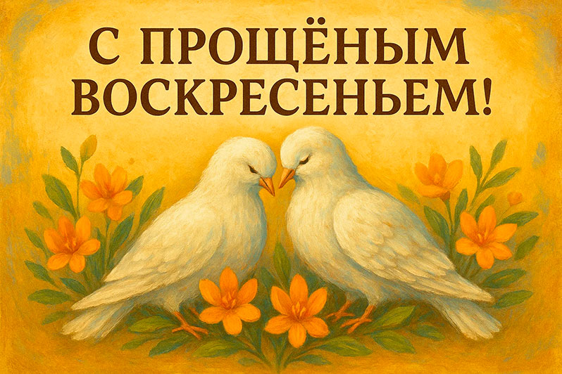 Открытка на Прощеное воскресенье