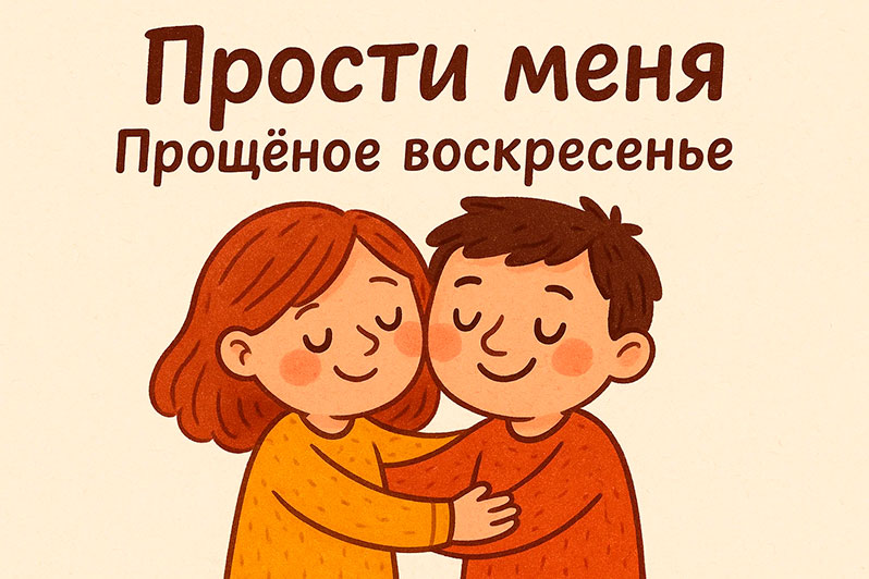 Открытка на Прощеное воскресенье