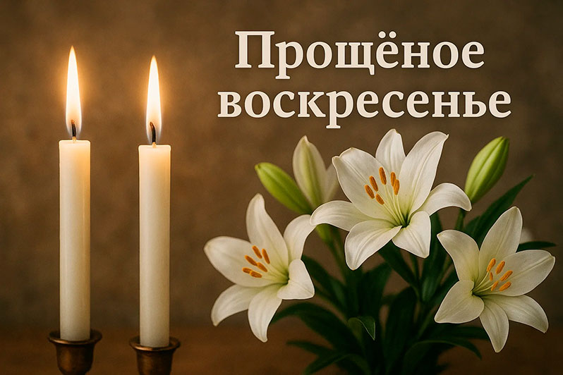 Открытка на Прощеное воскресенье