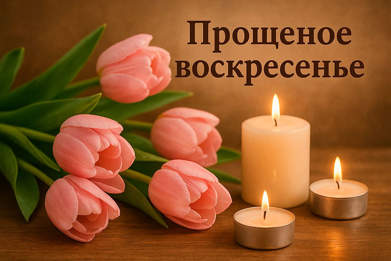 Открытка на Прощеное воскресенье