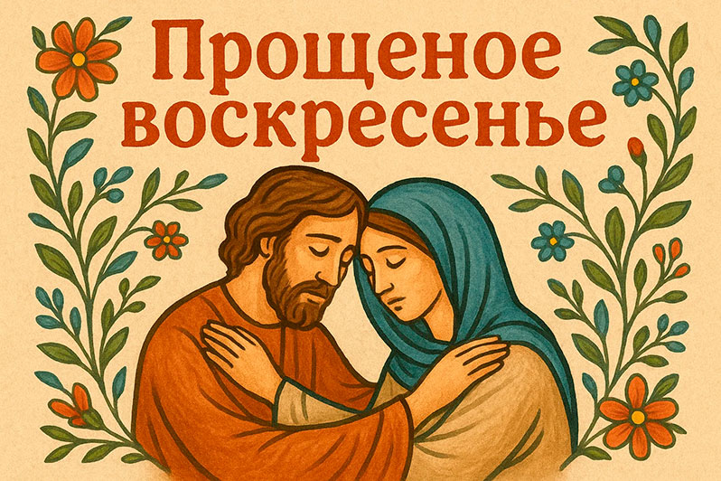 Открытка на Прощеное воскресенье