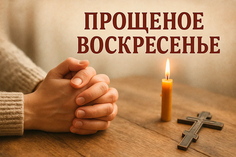 Открытка на Прощеное воскресенье