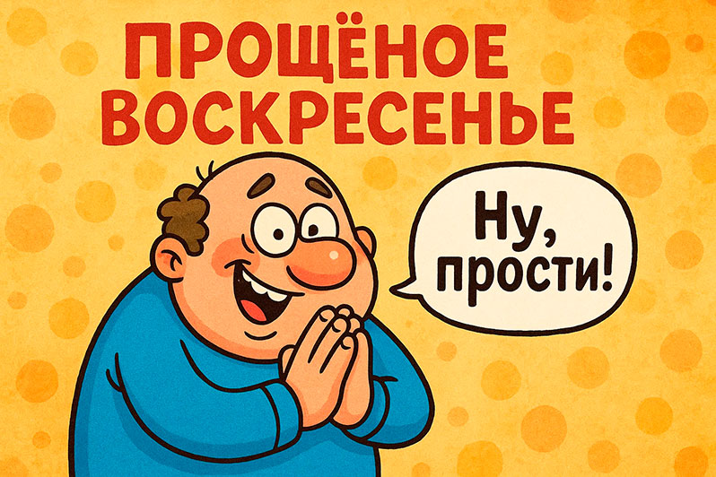 Открытка на Прощеное воскресенье друзьям