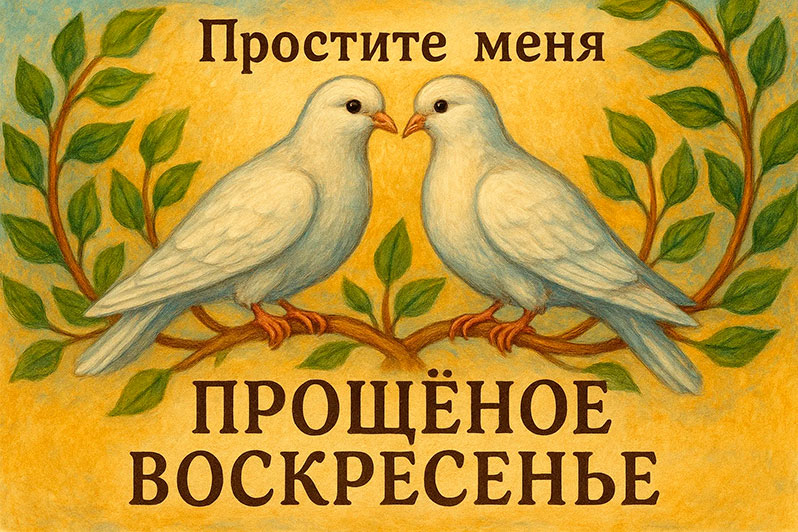 Открытка на Прощеное воскресенье коллегам