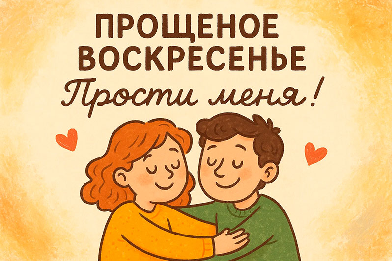 Открытка на Прощеное воскресенье любимому