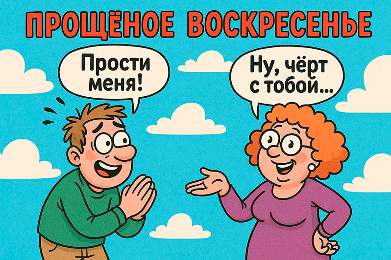 Открытка на Прощеное воскресенье жене