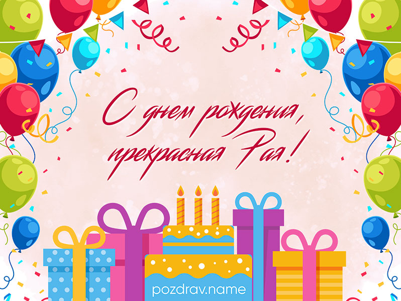 Открытка на день рождения Рае