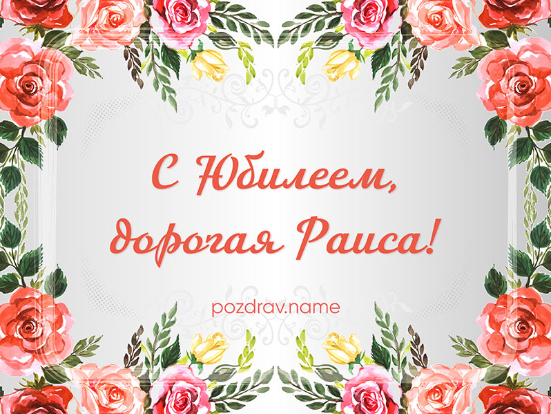 Открытка на юбилей Рае