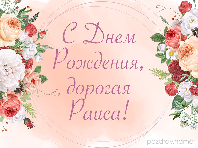 Открытка на день рождения Рае