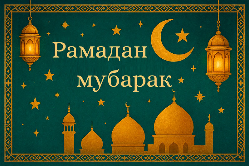 Открытка на Рамадан