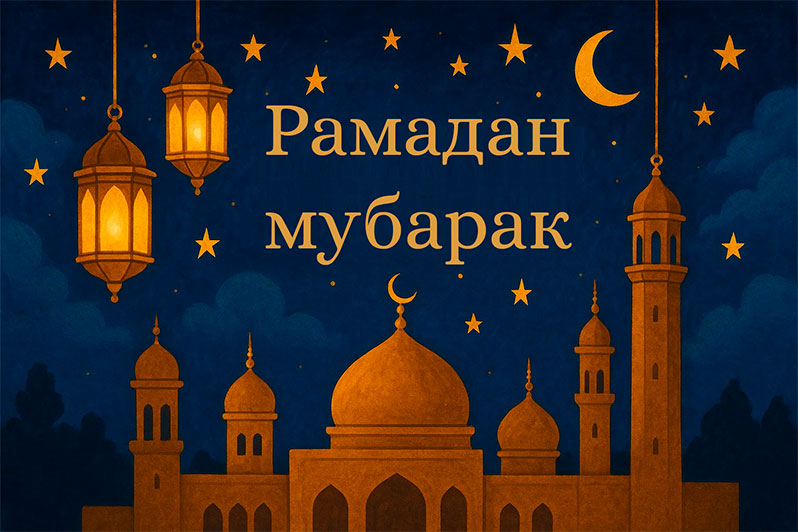 Открытка на Рамадан