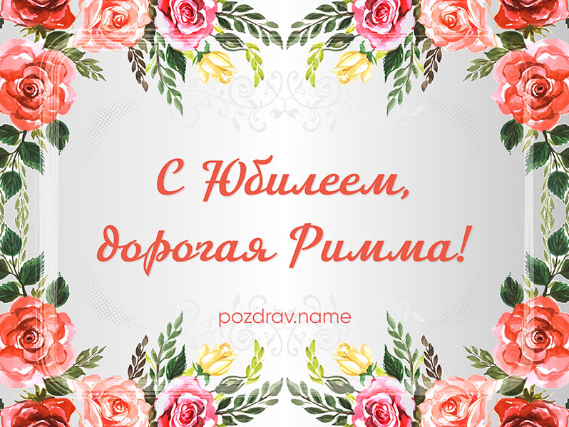 Открытка на юбилей Римме
