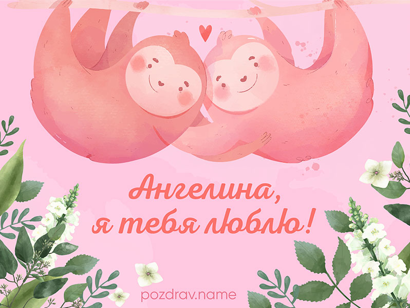 Открытка любимой девушке Ангелине