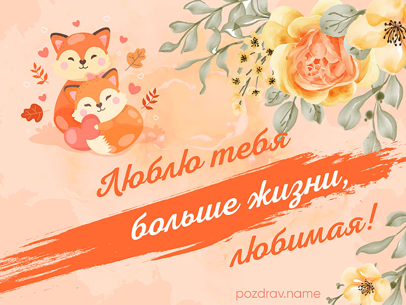 Открытка любимой девушке