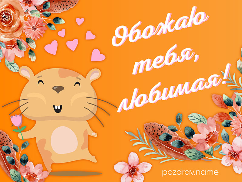 Открытка любимой девушке