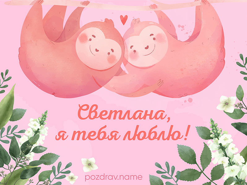 Открытка любимой девушке Светлане