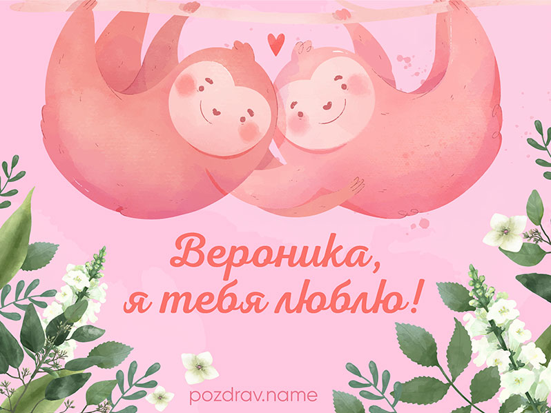 Открытка любимой девушке Веронике