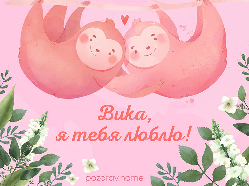 Открытка любимой девушке Вике
