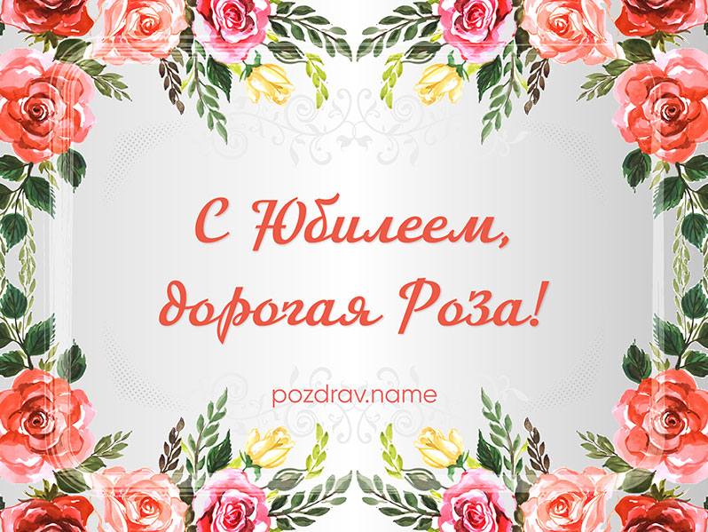 Открытка на юбилей Розе
