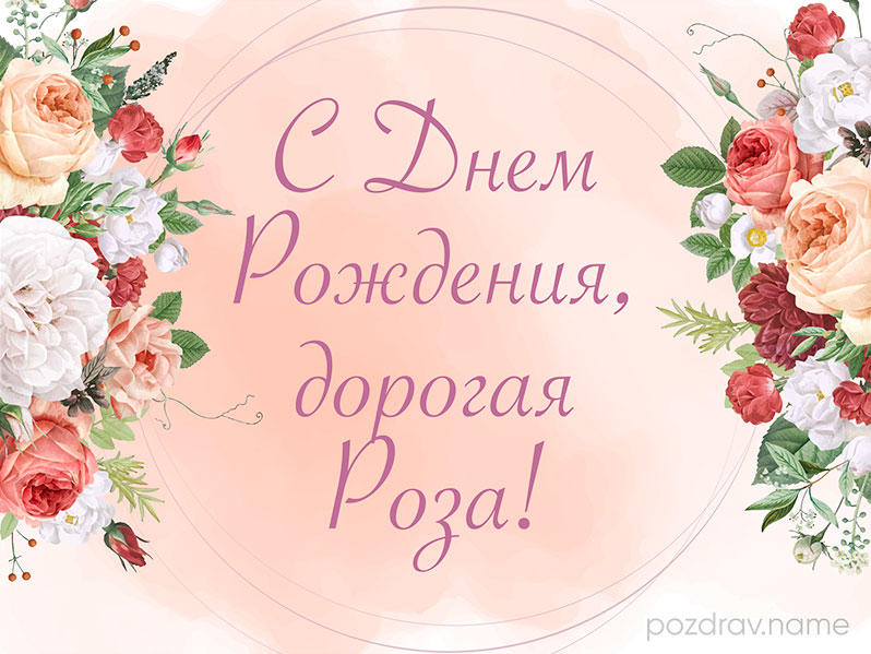 Открытка на день рождения Розе