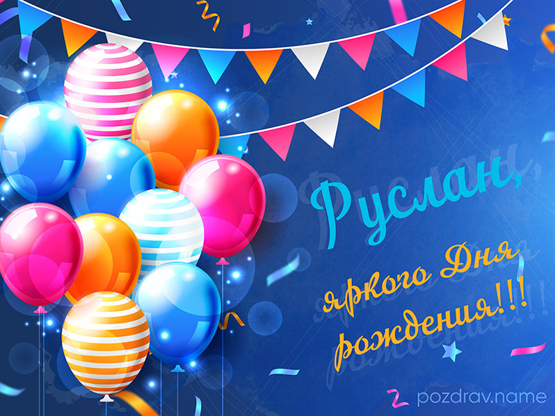 Открытка на день рождения Руслану