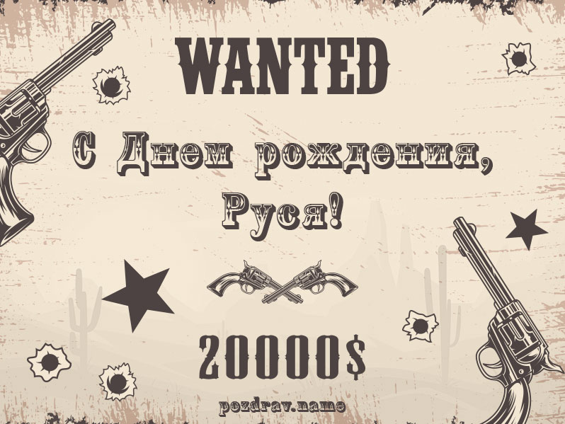 Открытка на день рождения Руслану