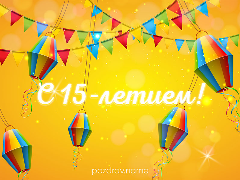 Открытка на день рождения 15 лет