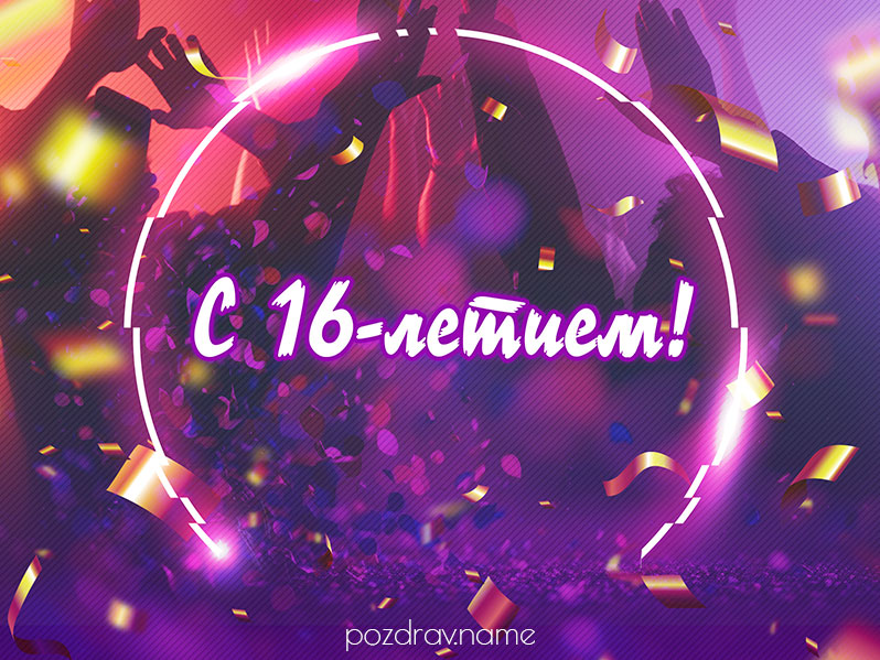 Открытка на день рождения 16 лет