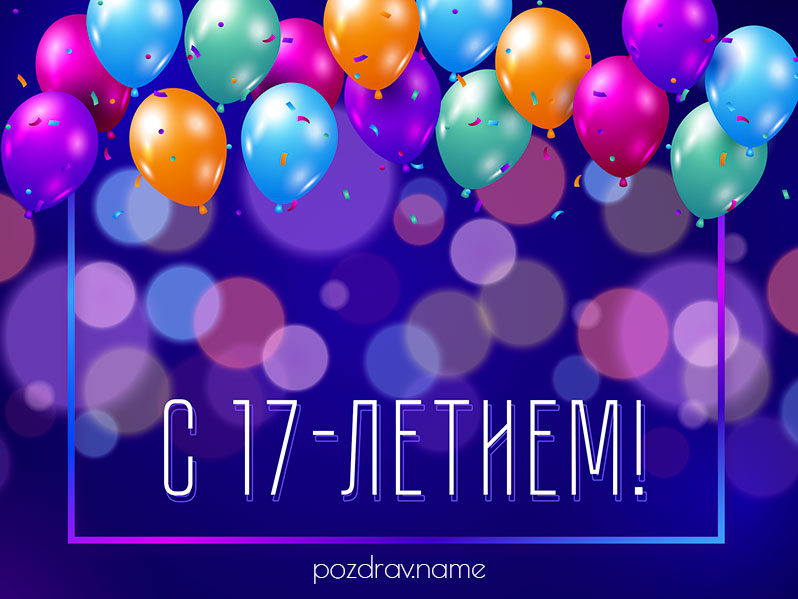 Открытка на день рождения 17 лет