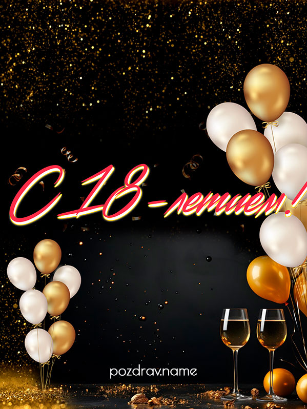 Открытка на день рождения 18 лет