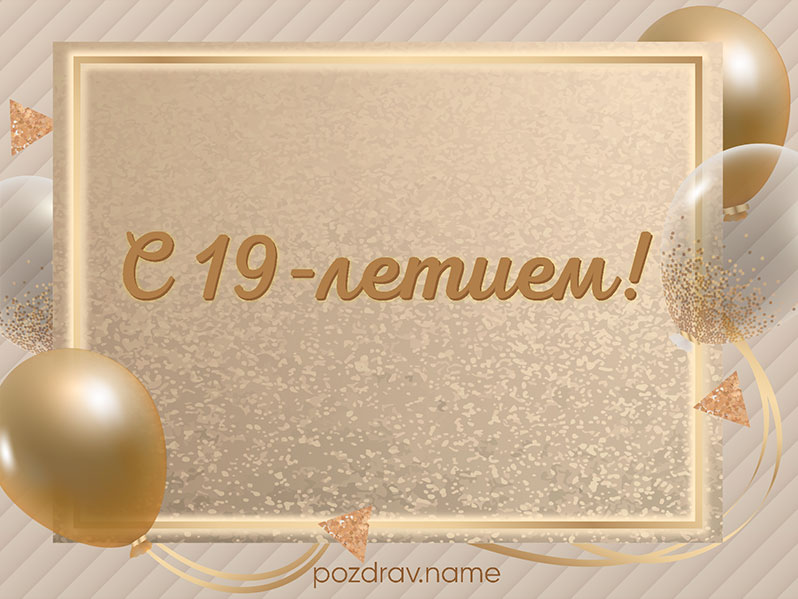 Открытка на день рождения 19 лет