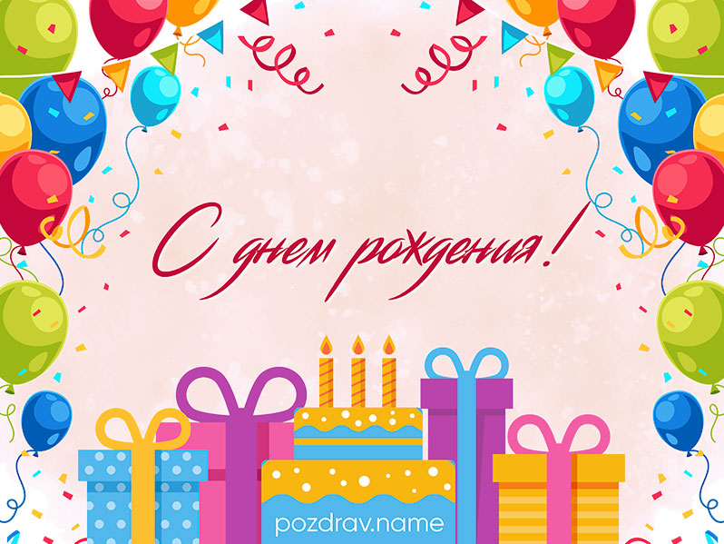 Открытка на день рождения