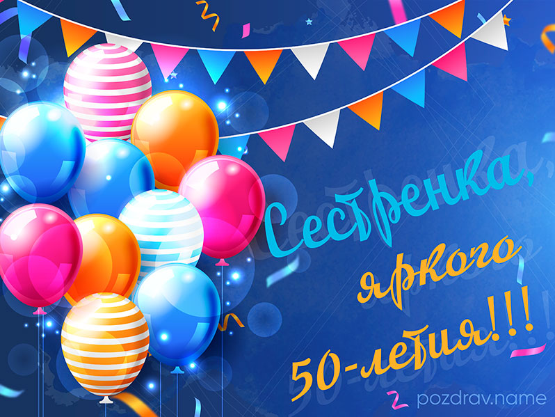 Прикольные поздравления для сестры с 50 юбилеем — skazki-rus.ru