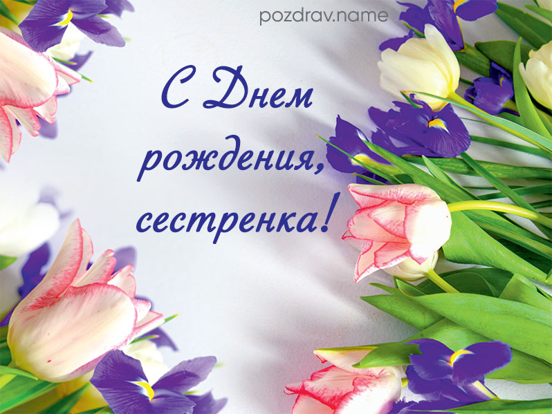 Открытка на день рождения девушке сестре