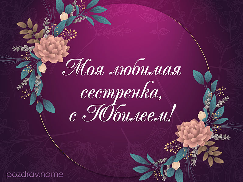 Открытка на юбилей любимой сестре