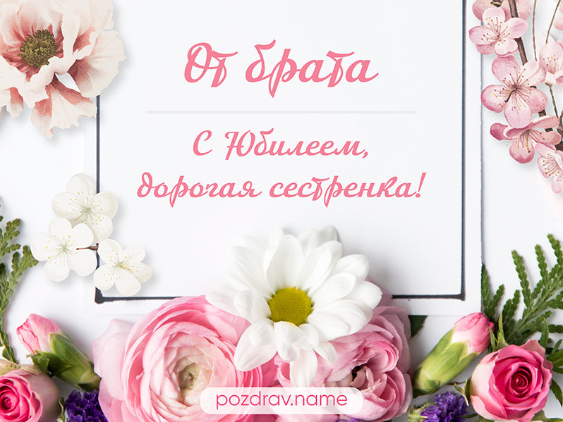 Открытка на юбилей сестре от брата