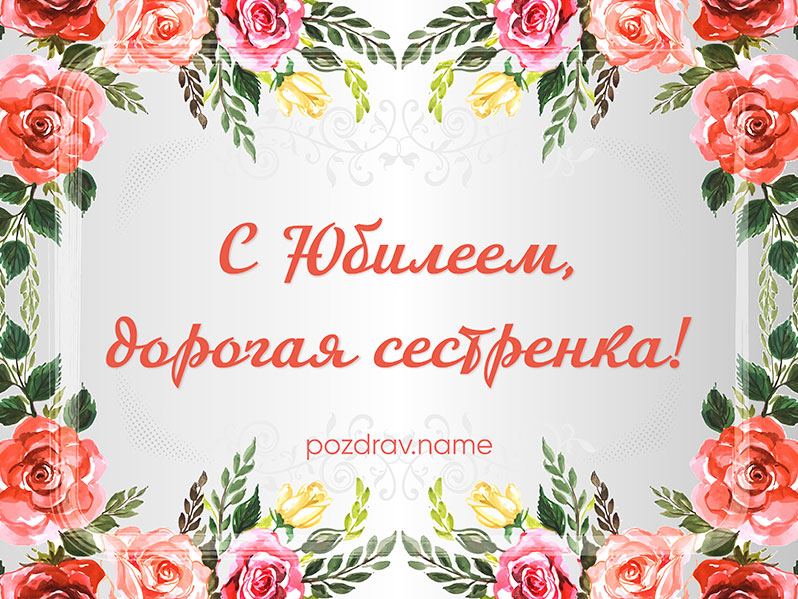 Открытка на юбилей сестре