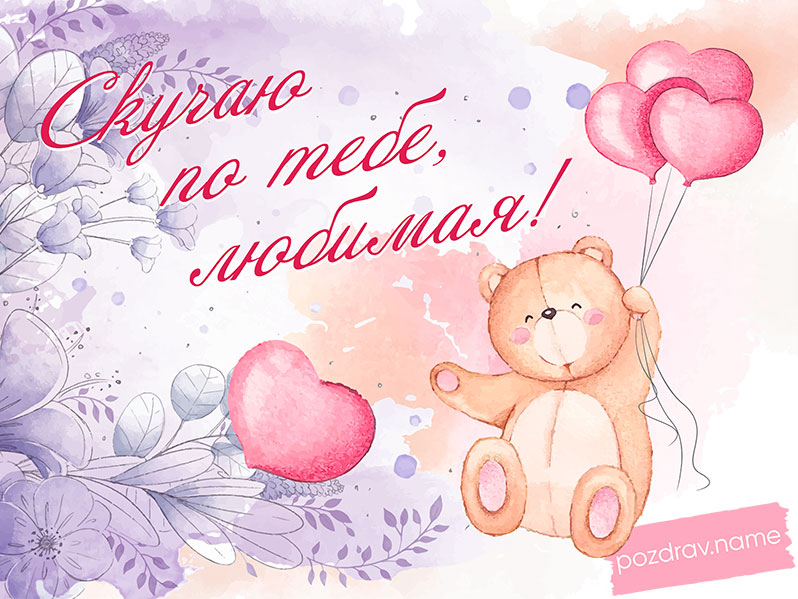 Открытка любимой девушке