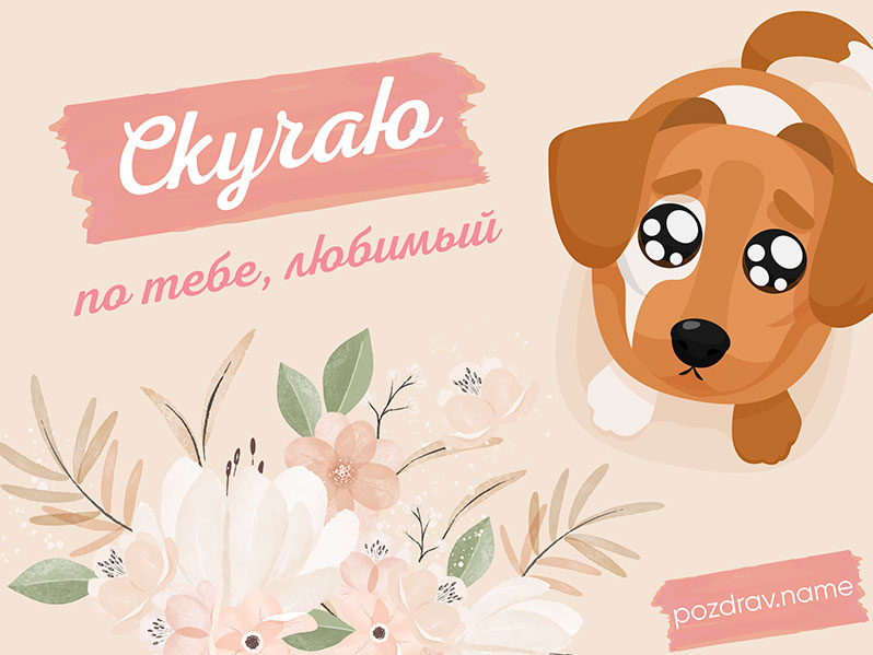 Открытка любимому мужчине